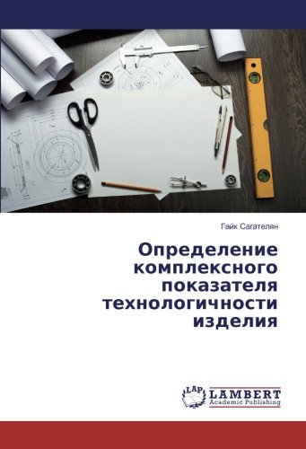 Определение комплексного показателя технологичности изделия