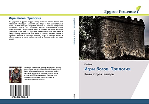 Igry bogow. Trilogiq: Kniga wtoraq. Himery
