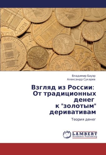 Взгляд из России: От традиционных денег к золотым деривативам: Теория денег: Teoriq deneg