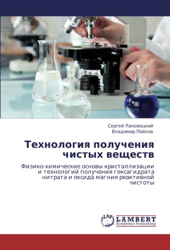 Технология получения чистых веществ: Физико-химические основы кристаллизации и технологий получения гексагидрата нитрата и оксида магния реактивной ... nitrata i oxida magniq reaktiwnoj chistoty