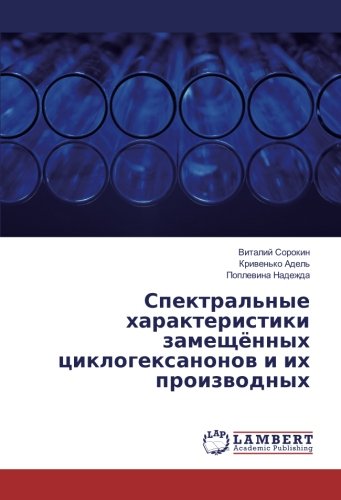 Спектральные характеристики замещённых циклогексанонов и их производных