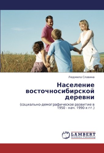 Население восточносибирской деревни: (социально-демографическое развитие в 1950 - нач. 1990-х гг.): (social'no-demograficheskoe razwitie w 1950 - nach. 1990-h gg.)
