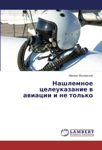 Нашлемное целеуказание в авиации и не только
