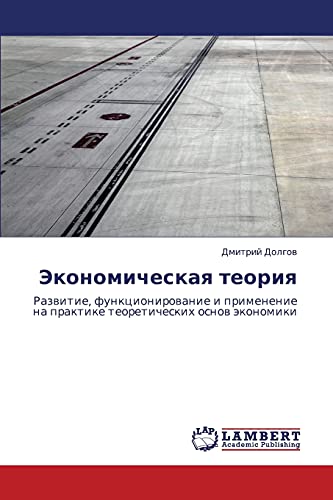 Экономическая теория: Развитие, функционирование и применение на практике теоретических основ экономики: Razwitie, funkcionirowanie i primenenie na praktike teoreticheskih osnow äkonomiki