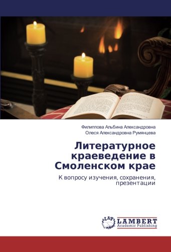 Литературное краеведение в Смоленском крае: К вопросу изучения, сохранения, презентации: K woprosu izucheniq, sohraneniq, prezentacii