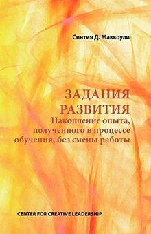 Developmental Assignments: Creating Learning Experiences without Changing Jobs (Russian)