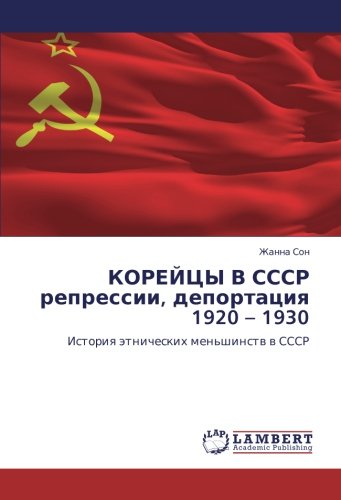 КОРЕЙЦЫ В СССР репрессии, депортация 1920 – 1930: История этнических меньшинств в СССР: Istoriq ätnicheskih men'shinstw w SSSR