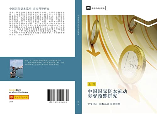 zhong guo guo ji zi ben liu dong tu bian yu jing yan jiu: tu bian li lun zi ben liu dong jian ce yu jing