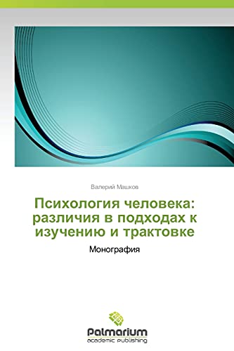 Psikhologiya cheloveka: razlichiya v podkhodakh k izucheniyu i traktovke: Monografiya: Monografiq