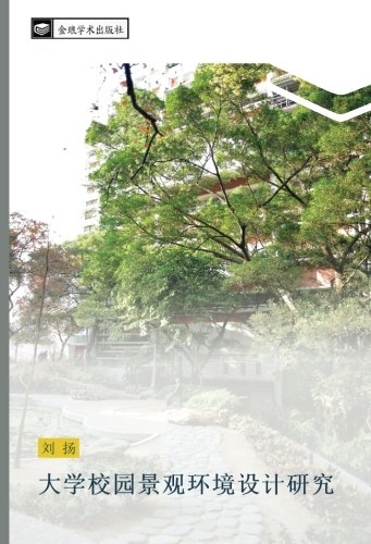 大学校园景观环境设计研究