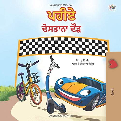 The Wheels -The Friendship Race (Punjabi Children's Book -Gurmukhi India): Punjabi Gurmukhi India (Punjabi Bedtime Collection - India)