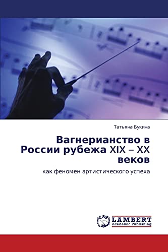 Вагнерианство в России рубежа XIX – XX веков: как феномен артистического успеха: kak fenomen artisticheskogo uspeha
