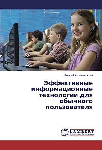 Эффективные информационные технологии для обычного пользователя