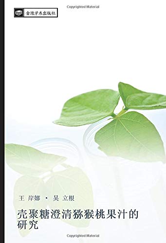 壳聚糖澄清猕猴桃果汁的 研究