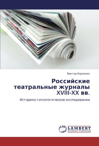 Российские театральные журналы XVIII-XX вв.: Историко-типологическое исследование: Istoriko-tipologicheskoe issledowanie