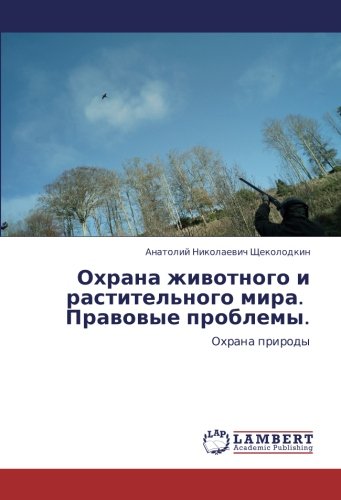Охрана животного и растительного мира. Правовые проблемы.: Охрана природы: Ohrana prirody