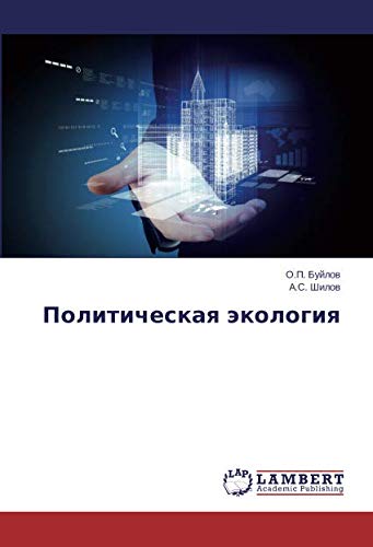 Политическая экология
