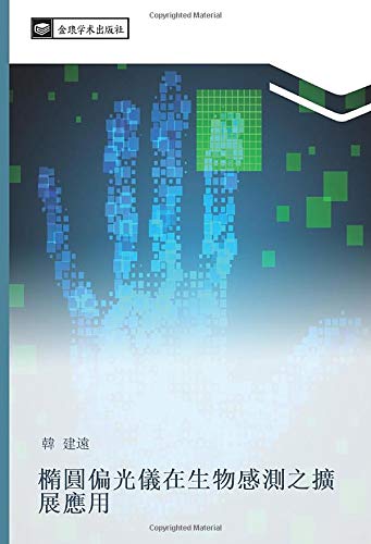 橢圓偏光儀在生物感測之擴展應用