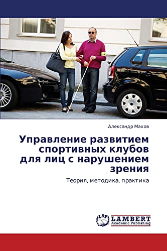 Upravlenie razvitiem sportivnykh klubov dlya lits s narusheniem zreniya: Teoriya, metodika, praktika: Teoriq, metodika, praktika