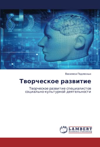 Творческое развитие: Творческое развитие специалистов социально-культурной деятельности: Tworcheskoe razwitie specialistow social'no-kul'turnoj deqtel'nosti