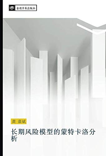 长期风险模型的蒙特卡洛分析