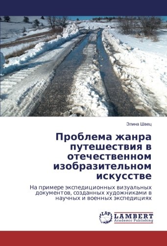 Проблема жанра путешествия в отечественном изобразительном искусстве: На примере экспедиционных визуальных документов, созданных художниками в научных ... hudozhnikami w nauchnyh i woennyh äxpediciqh