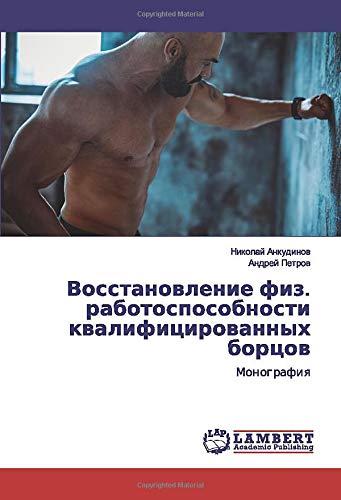 Восстановление физ. работоспособности квалифицированных борцов: Монография: Monografiq