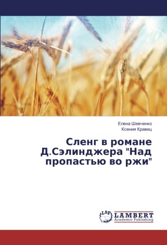Сленг в романе Д.Сэлинджера Над пропастью во ржи