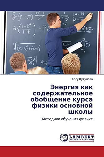 Энергия как содержательное обобщение курса физики основной школы: Методика обучения физике: Metodika obucheniq fizike