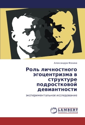 Роль личностного эгоцентризма в структуре подростковой девиантности: экспериментальное исследование: äxperimental'noe issledowanie