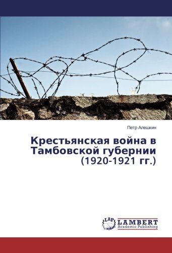 Крестьянская война в Тамбовской губернии (1920-1921 гг.)