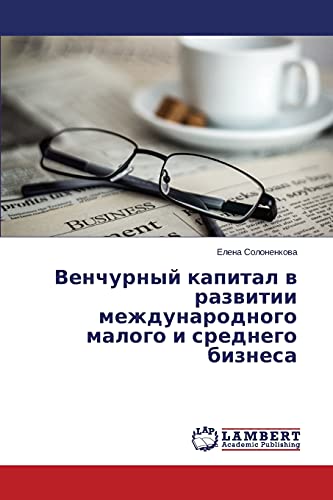 Венчурный капитал в развитии международного малого и среднего бизнеса