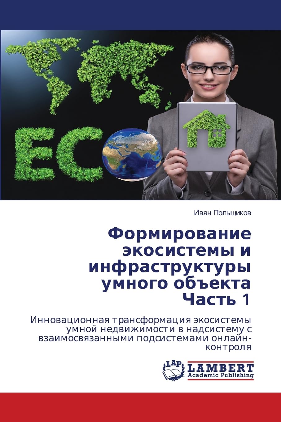 Formirowanie äkosistemy i infrastruktury umnogo ob#ekta Chast' 1: Innowacionnaq transformaciq äkosistemy umnoj nedwizhimosti w nadsistemu s wzaimoswqzannymi podsistemami onlajn-kontrolq