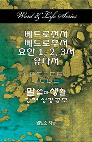 Word & Life Series: 1 Peter - Jude (Korean) (Word and Life)