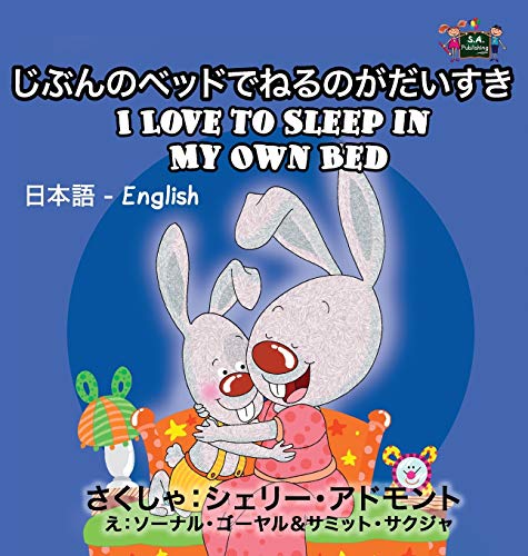 I Love to Sleep in My Own Bed: Japanese English Bilingual Edition (Japanese English Bilingual Collection)