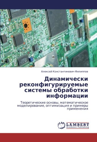 Динамически реконфигурируемые системы обработки информации: Теоретические основы, математическое моделирование, оптимизация и примеры применения: ... optimizaciq i primery primeneniq