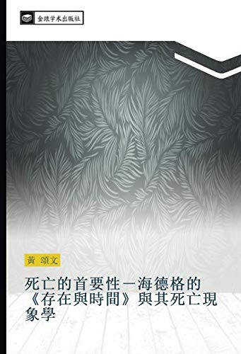 死亡的首要性－海德格的《存在與時間》與其死亡現象學