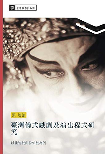 臺灣儀式戲劇及演出程式研究: 以北管戲曲扮仙戲為例: yi bei guan xi qu ban xian xi wei li