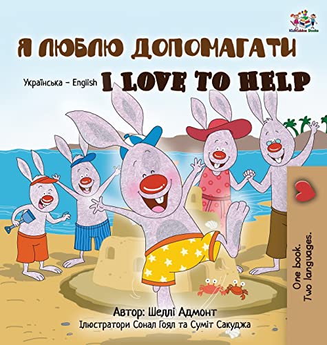 I Love to Help (Ukrainian English Bilingual Book for Kids) (Ukrainian English Bilingual Collection)