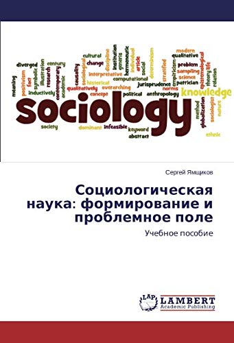 Социологическая наука: формирование и проблемное поле: Учебное пособие: Uchebnoe posobie