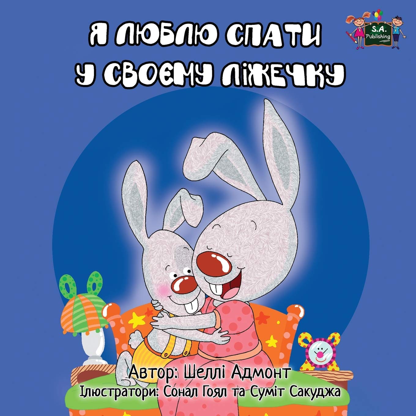 I Love to Sleep in My Own Bed (Ukrainian childrens books, Ukrainian kids books): ukrainian books,childrens books in Ukrainian: Ukrainian Edition (Ukrainian Bedtime Collection)