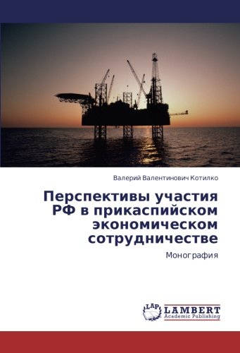 Перспективы участия РФ в прикаспийском экономическом сотрудничестве: Монография: Monografiq