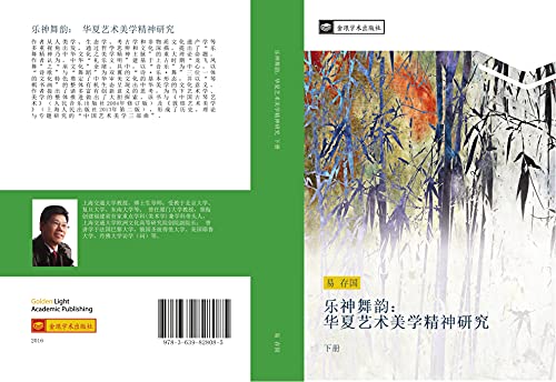 le shen wu yun hua xia yi shu mei xue jing shen yan jiu: xia ce