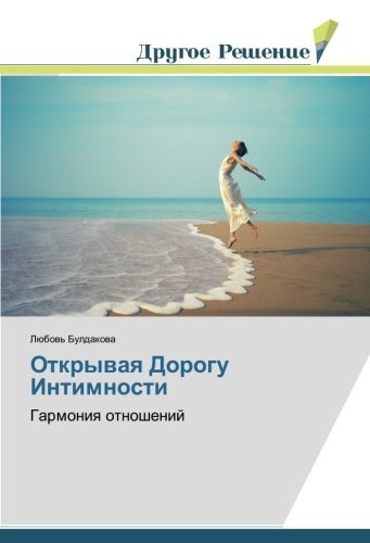 Открывая Дорогу Интимности: Гармония отношений: Garmoniq otnoshenij