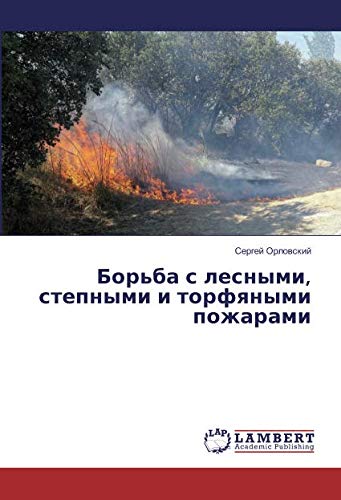 Борьба с лесными, степными и торфяными пожарами