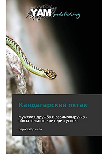 Kandagarskiy pyatak: Muzhskaya druzhba i vzaimovyruchka - obyazatel'nye kriterii uspekha