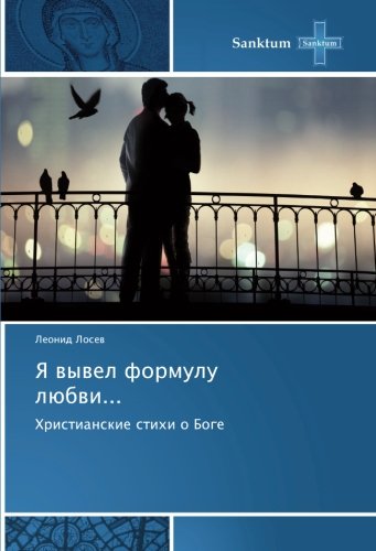 Я вывел формулу любви...: Христианские стихи о Боге: Hristianskie stihi o Boge