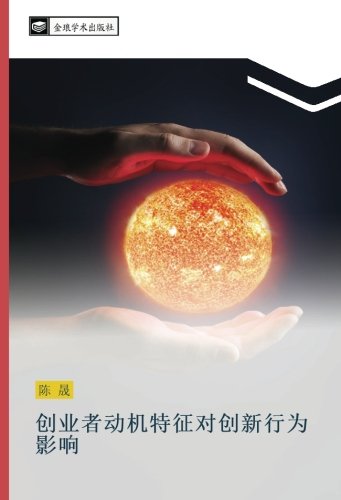 创业者动机特征对创新行为影响