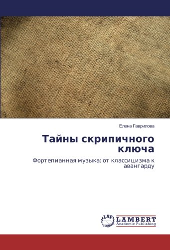 Тайны скрипичного ключа: Фортепианная музыка: от классицизма к авангарду: Fortepiannaq muzyka: ot klassicizma k awangardu