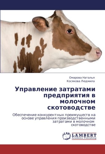 Управление затратами предприятия в молочном скотоводстве: Обеспечение конкурентных преимуществ на основе управления производственными затратами в ... zatratami w molochnom skotowodstwe